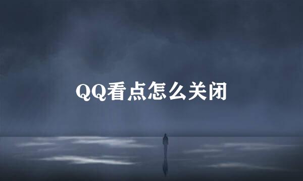 QQ看点怎么关闭