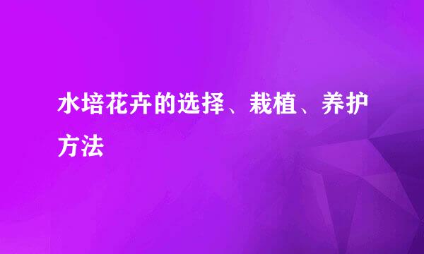 水培花卉的选择、栽植、养护方法