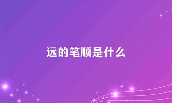 远的笔顺是什么