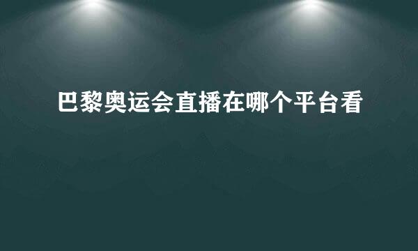 巴黎奥运会直播在哪个平台看
