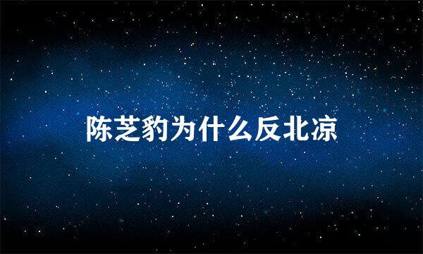 陈芝豹为什么反北凉
