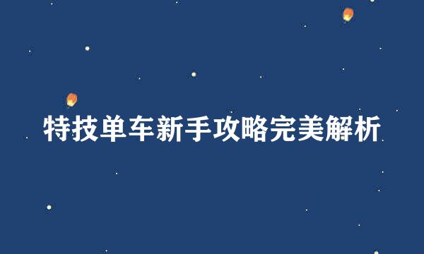 特技单车新手攻略完美解析