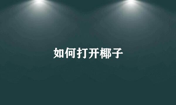 如何打开椰子