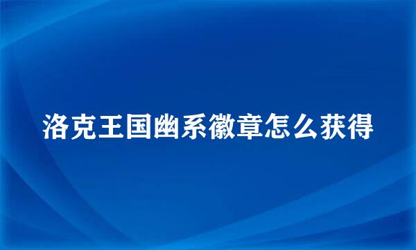 洛克王国幽系徽章怎么获得