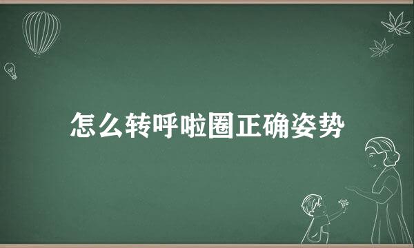 怎么转呼啦圈正确姿势