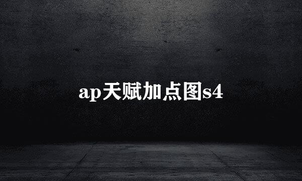 ap天赋加点图s4