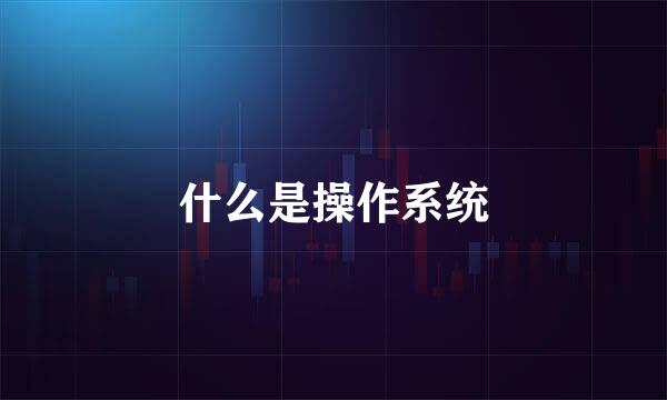 什么是操作系统