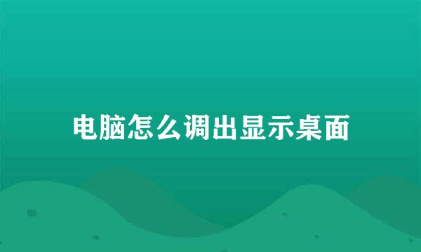 电脑怎么调出显示桌面