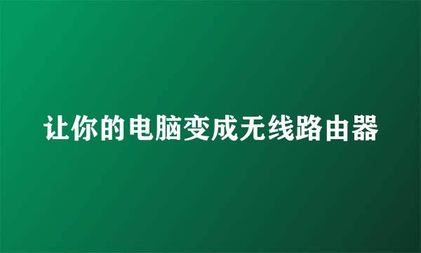 让你的电脑变成无线路由器