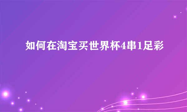 如何在淘宝买世界杯4串1足彩
