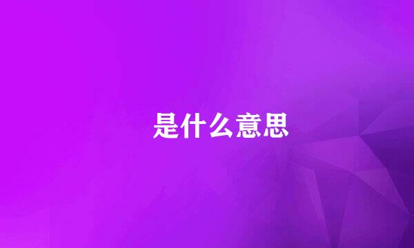 ㎡是什么意思
