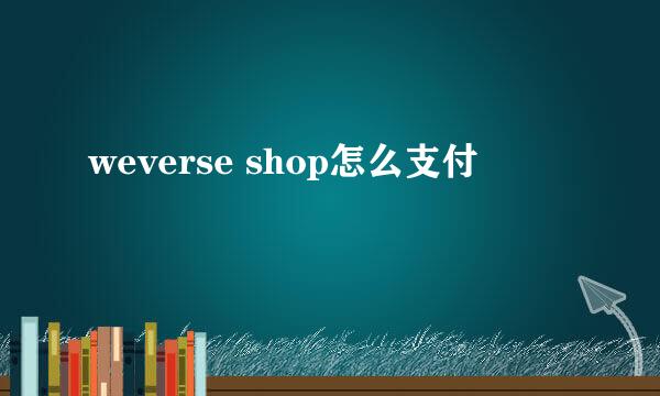 weverse shop怎么支付