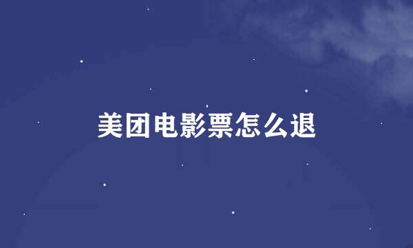 美团电影票怎么退