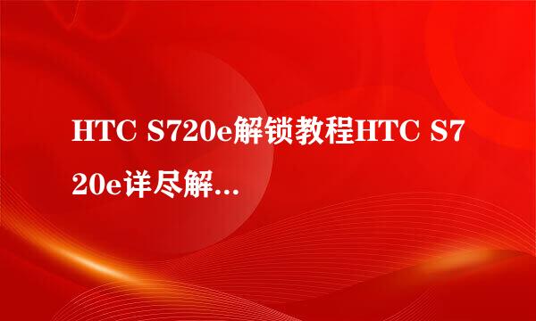 HTC S720e解锁教程HTC S720e详尽解锁图文教程
