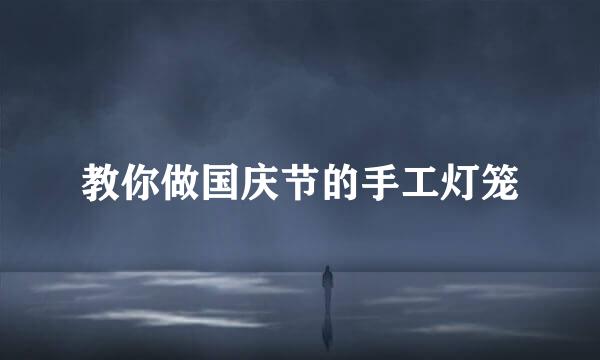 教你做国庆节的手工灯笼