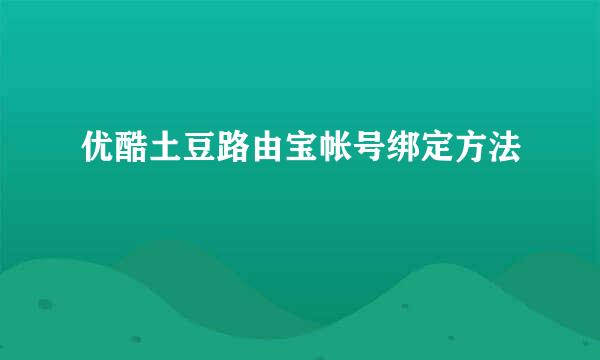 优酷土豆路由宝帐号绑定方法