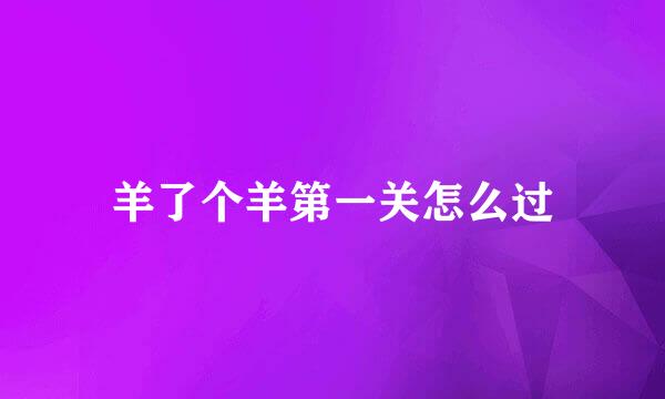 羊了个羊第一关怎么过