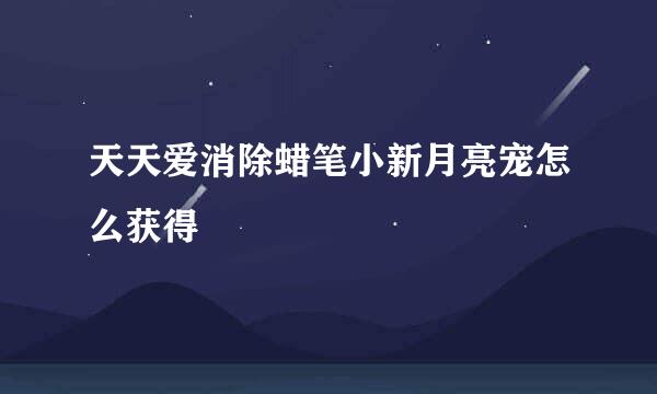天天爱消除蜡笔小新月亮宠怎么获得