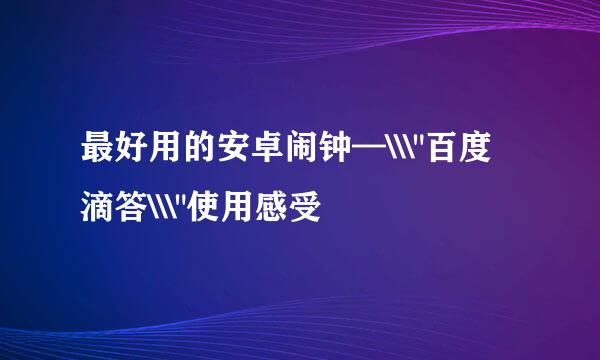 最好用的安卓闹钟—\\\