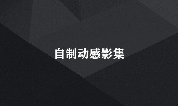 自制动感影集