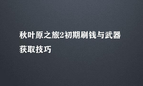 秋叶原之旅2初期刷钱与武器获取技巧