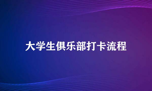 大学生俱乐部打卡流程