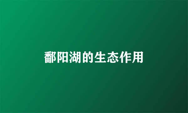 鄱阳湖的生态作用