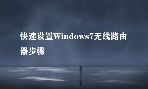 快速设置Windows7无线路由器步骤