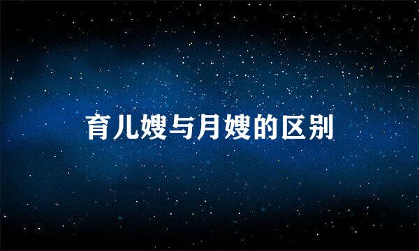 育儿嫂与月嫂的区别