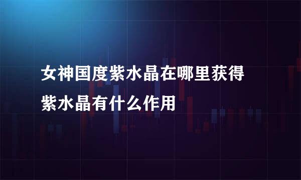 女神国度紫水晶在哪里获得 紫水晶有什么作用