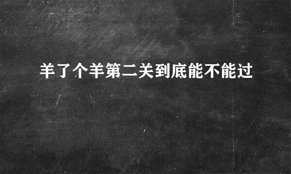 羊了个羊第二关到底能不能过