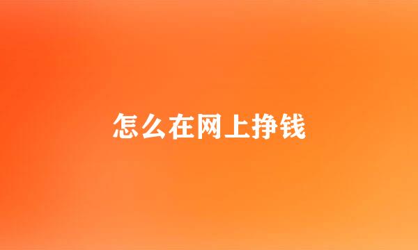 怎么在网上挣钱