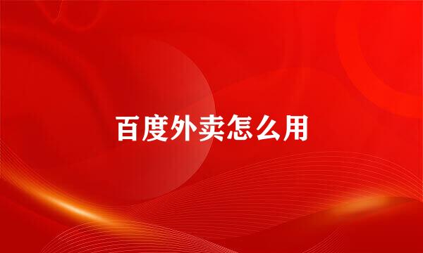 百度外卖怎么用