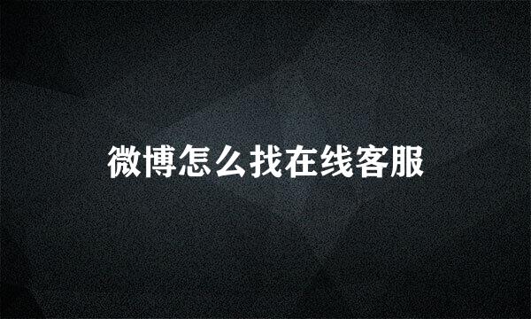 微博怎么找在线客服