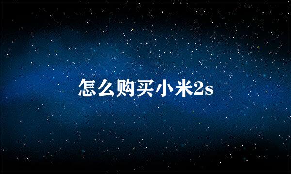 怎么购买小米2s