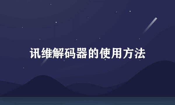 讯维解码器的使用方法
