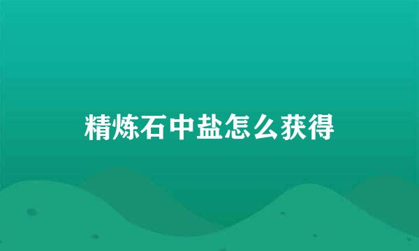 精炼石中盐怎么获得