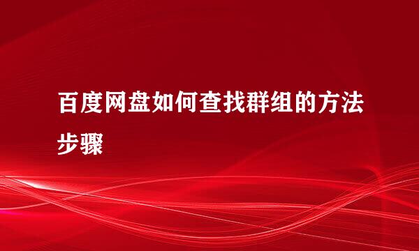 百度网盘如何查找群组的方法步骤