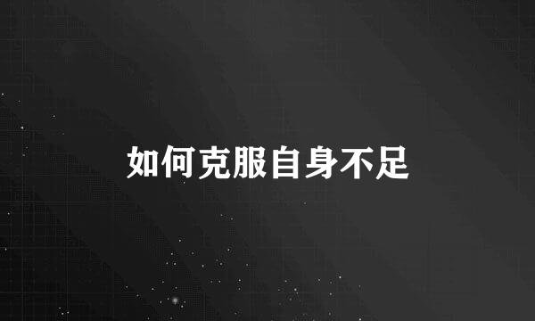 如何克服自身不足