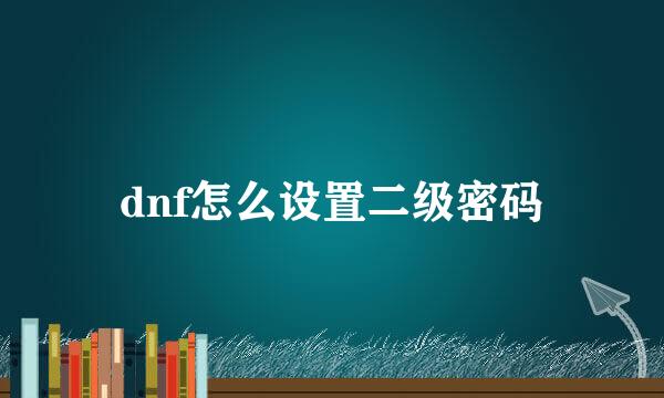 dnf怎么设置二级密码