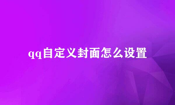 qq自定义封面怎么设置