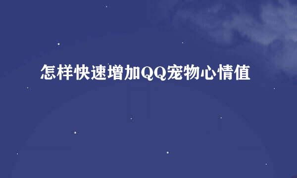 怎样快速增加QQ宠物心情值