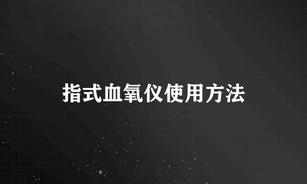 指式血氧仪使用方法