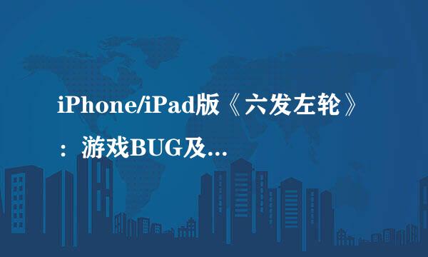 iPhone/iPad版《六发左轮》：游戏BUG及解决办法