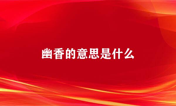 幽香的意思是什么