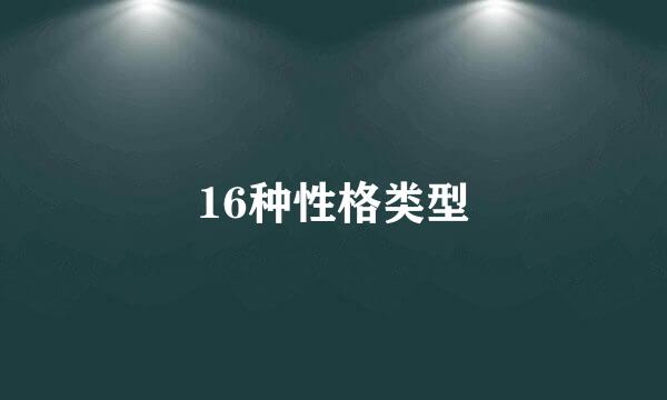 16种性格类型