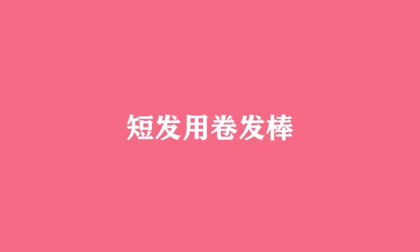短发用卷发棒