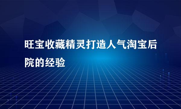 旺宝收藏精灵打造人气淘宝后院的经验
