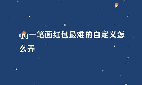 qq一笔画红包最难的自定义怎么弄