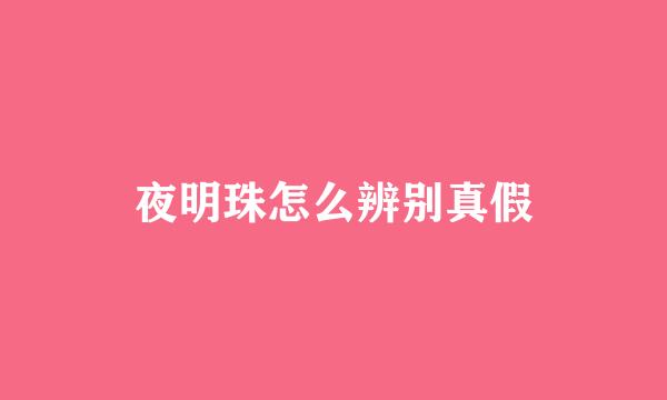夜明珠怎么辨别真假